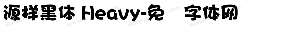 源樣黑體 Heavy字体转换